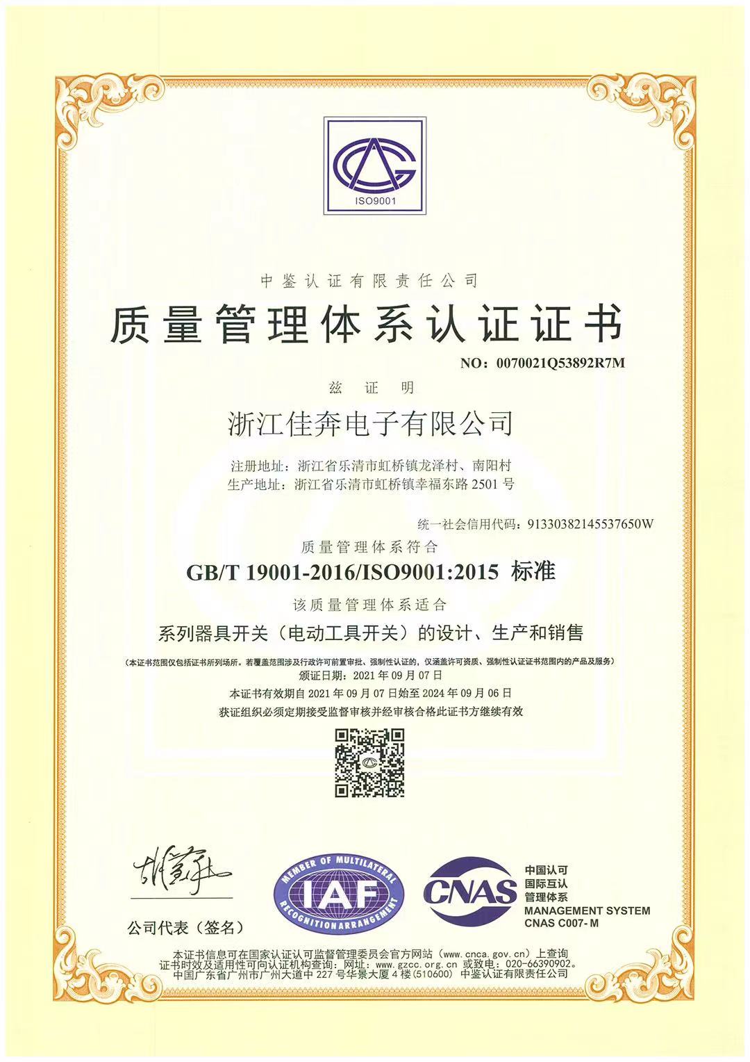 ISO9001：2015质量治理系统认证证书-浙江和记官网-2021.09.07