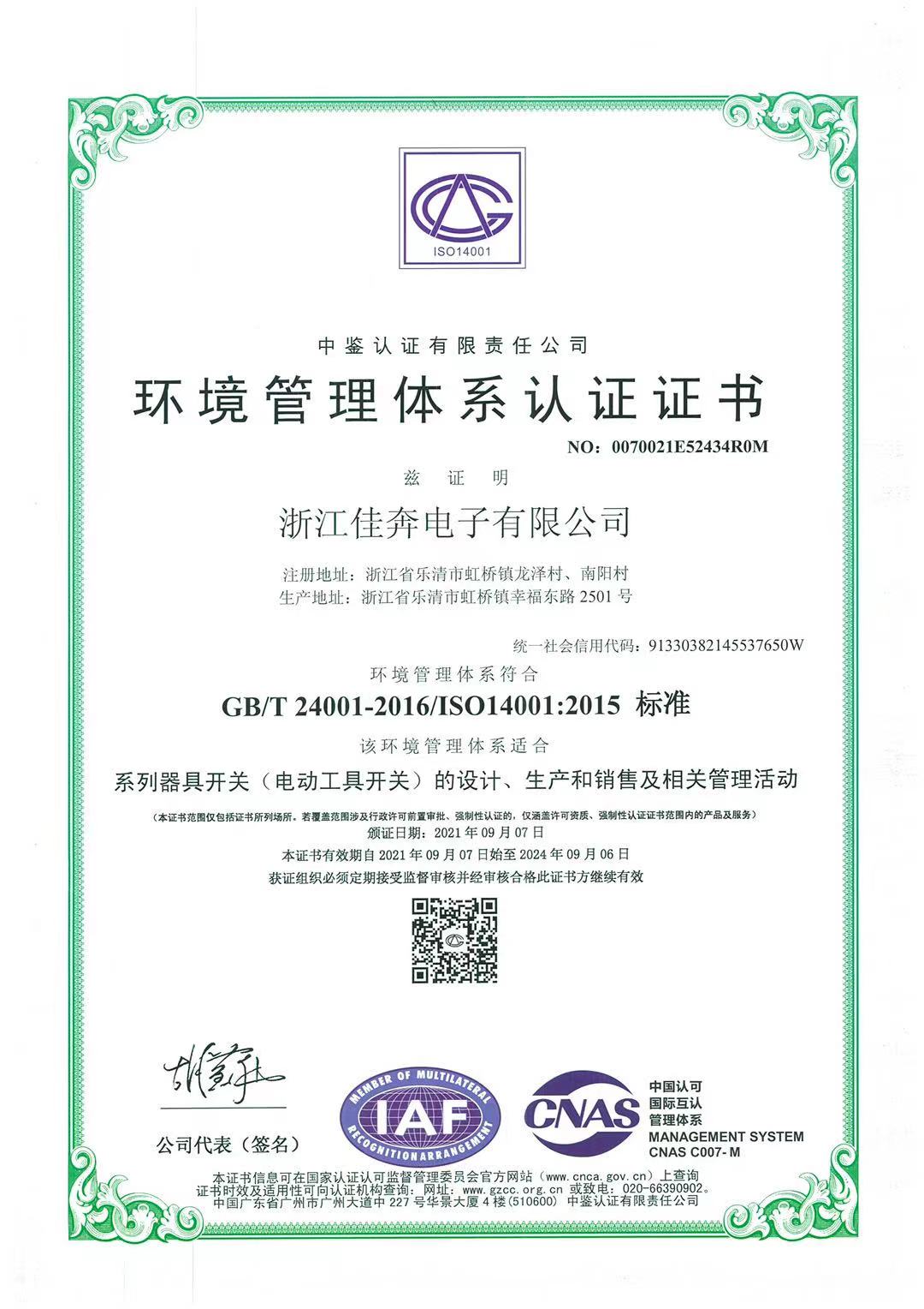 ISO14001：2015情形治理系统认证证书-浙江和记官网-2021.09.07